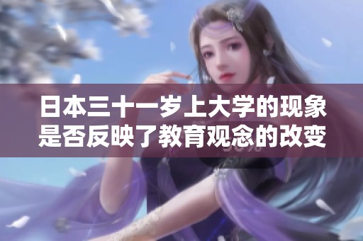 日本三十一岁上大学的现象是否反映了教育观念的改变