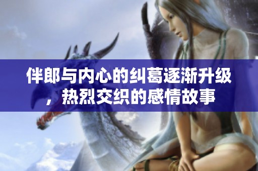 伴郎与内心的纠葛逐渐升级，热烈交织的感情故事