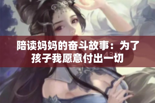 陪读妈妈的奋斗故事：为了孩子我愿意付出一切