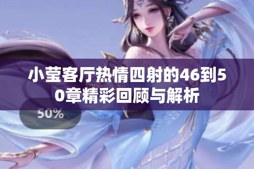 小莹客厅热情四射的46到50章精彩回顾与解析