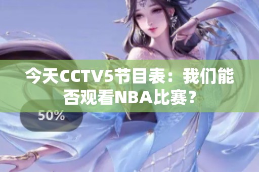 今天CCTV5节目表：我们能否观看NBA比赛？
