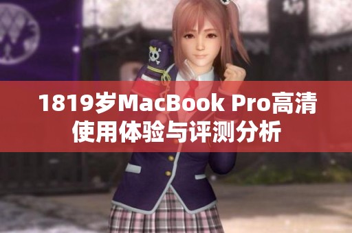 1819岁MacBook Pro高清使用体验与评测分析