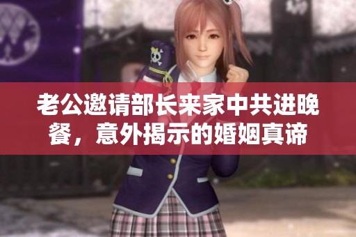 老公邀请部长来家中共进晚餐，意外揭示的婚姻真谛