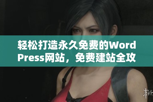 轻松打造永久免费的WordPress网站，免费建站全攻略