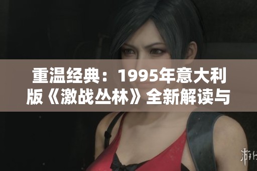 重温经典：1995年意大利版《激战丛林》全新解读与回顾