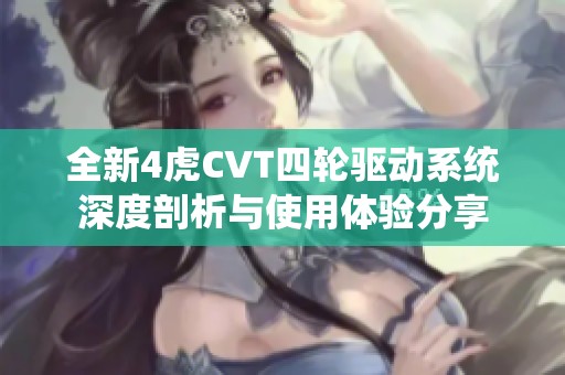 全新4虎CVT四轮驱动系统深度剖析与使用体验分享