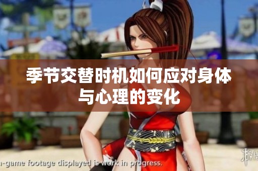 季节交替时机如何应对身体与心理的变化