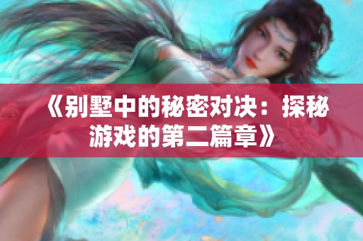 《别墅中的秘密对决：探秘游戏的第二篇章》