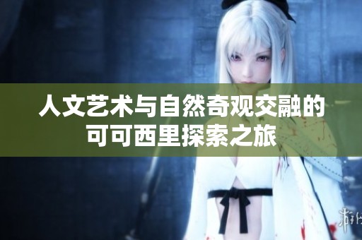 人文艺术与自然奇观交融的可可西里探索之旅