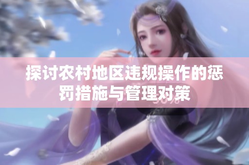 探讨农村地区违规操作的惩罚措施与管理对策