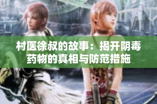 村医徐叔的故事：揭开阴毒药物的真相与防范措施