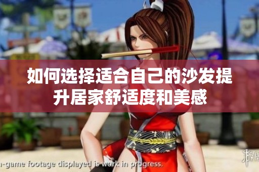 如何选择适合自己的沙发提升居家舒适度和美感