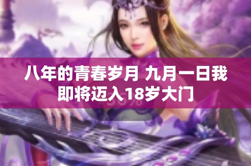 八年的青春岁月 九月一日我即将迈入18岁大门