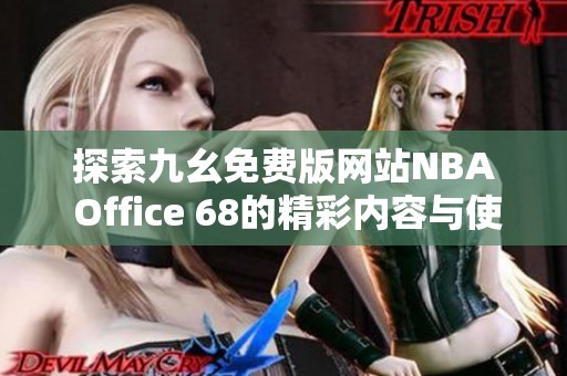 探索九幺免费版网站NBA Office 68的精彩内容与使用体验