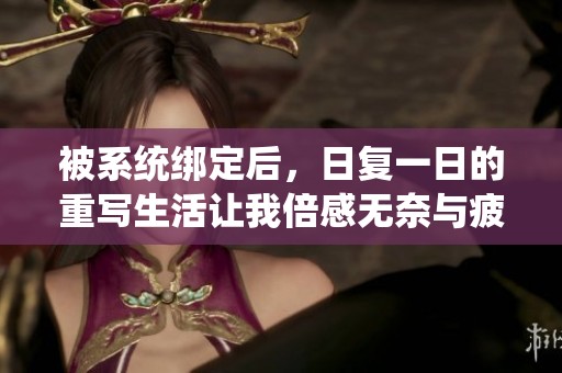 被系统绑定后，日复一日的重写生活让我倍感无奈与疲惫