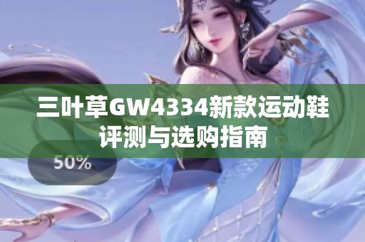三叶草GW4334新款运动鞋评测与选购指南