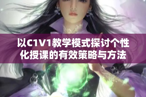 以C1V1教学模式探讨个性化授课的有效策略与方法