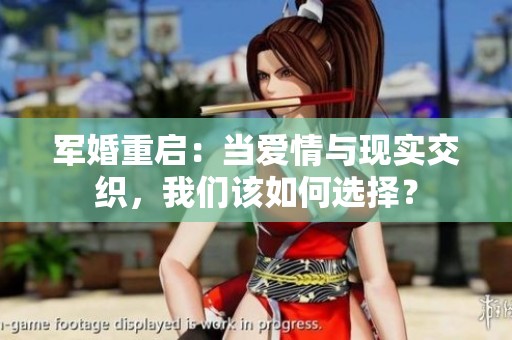 军婚重启：当爱情与现实交织，我们该如何选择？