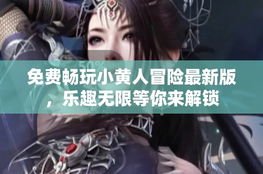 免费畅玩小黄人冒险最新版，乐趣无限等你来解锁