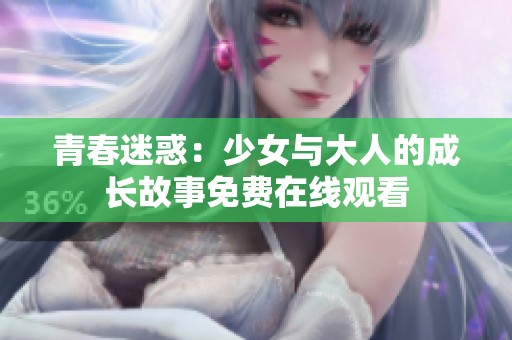 青春迷惑：少女与大人的成长故事免费在线观看