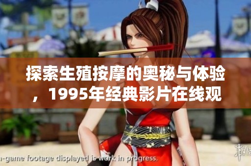 探索生殖按摩的奥秘与体验，1995年经典影片在线观赏