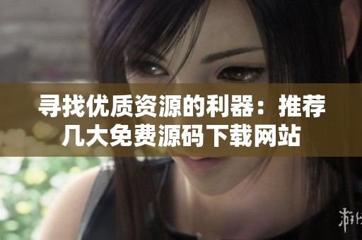 寻找优质资源的利器：推荐几大免费源码下载网站