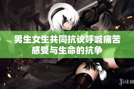 男生女生共同抗议呼喊痛苦感受与生命的抗争
