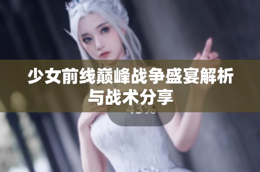 少女前线巅峰战争盛宴解析与战术分享
