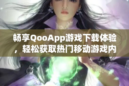 畅享QooApp游戏下载体验，轻松获取热门移动游戏内容