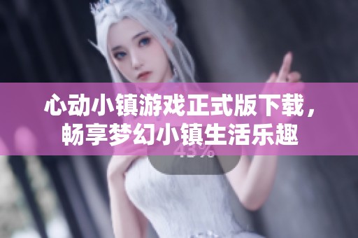 心动小镇游戏正式版下载，畅享梦幻小镇生活乐趣