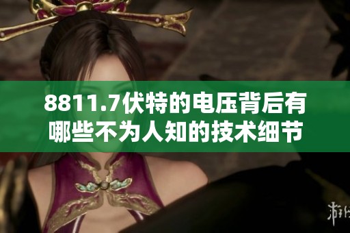 8811.7伏特的电压背后有哪些不为人知的技术细节