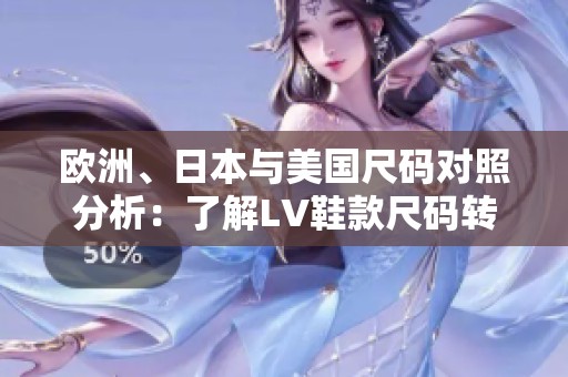 欧洲、日本与美国尺码对照分析：了解LV鞋款尺码转换