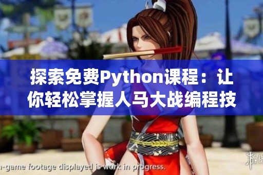 探索免费Python课程：让你轻松掌握人马大战编程技巧