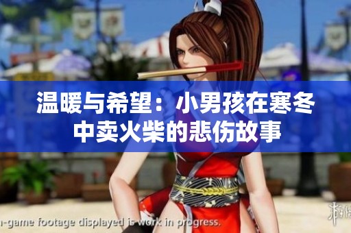 温暖与希望：小男孩在寒冬中卖火柴的悲伤故事