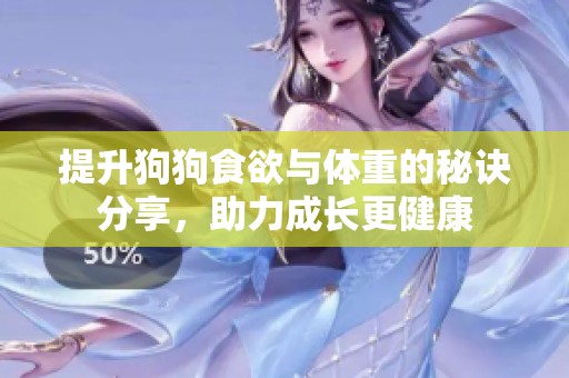 提升狗狗食欲与体重的秘诀分享，助力成长更健康