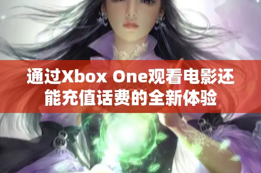 通过Xbox One观看电影还能充值话费的全新体验