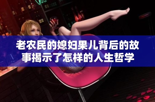 老农民的媳妇果儿背后的故事揭示了怎样的人生哲学