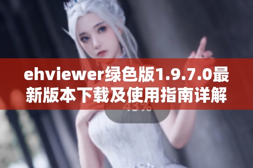 ehviewer绿色版1.9.7.0最新版本下载及使用指南详解
