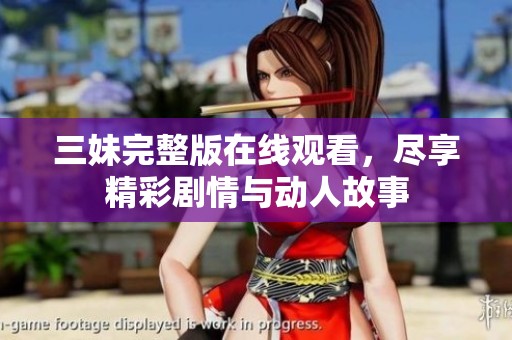 三妹完整版在线观看，尽享精彩剧情与动人故事