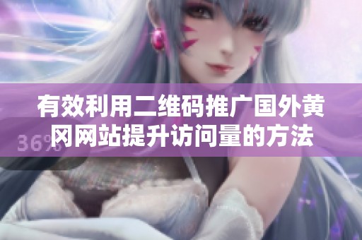 有效利用二维码推广国外黄冈网站提升访问量的方法