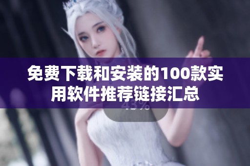 免费下载和安装的100款实用软件推荐链接汇总