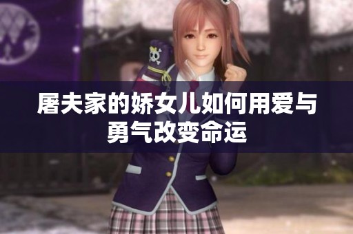 屠夫家的娇女儿如何用爱与勇气改变命运