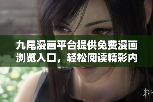 九尾漫画平台提供免费漫画浏览入口，轻松阅读精彩内容
