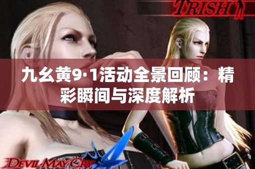 九幺黄9·1活动全景回顾：精彩瞬间与深度解析