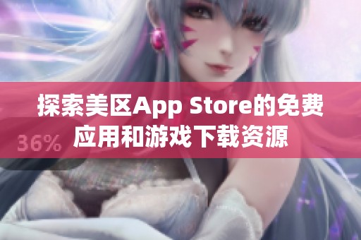 探索美区App Store的免费应用和游戏下载资源