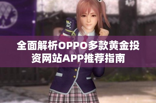 全面解析OPPO多款黄金投资网站APP推荐指南