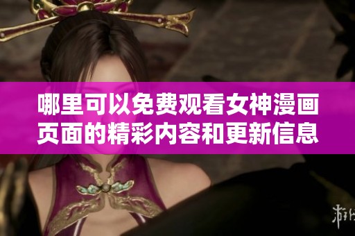 哪里可以免费观看女神漫画页面的精彩内容和更新信息
