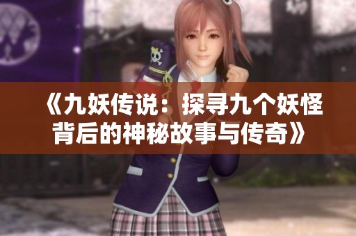 《九妖传说：探寻九个妖怪背后的神秘故事与传奇》