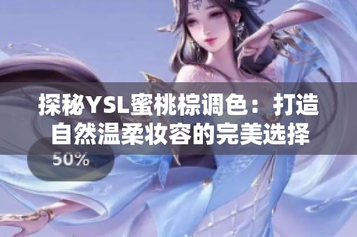 探秘YSL蜜桃棕调色：打造自然温柔妆容的完美选择