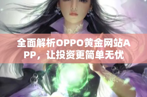 全面解析OPPO黄金网站APP，让投资更简单无忧